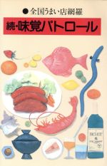 ISBN 9784943948117 続・　味覚パトロ-ル 全国うまい店網羅  /ネオ書房/ミリオンカ-ド・サ-ビス ネオ書房 本・雑誌・コミック 画像