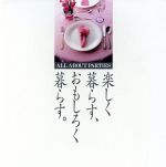 ISBN 9784943963226 楽しく暮らす、おもしろく暮らす。 All about parties/ミサワホ-ム総合研究所/松田直子 ミサワホーム総合研究所 本・雑誌・コミック 画像