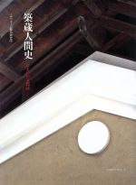 ISBN 9784943963301 築蔵人間史 住まいの文化誌  /ミサワホ-ム総合研究所/ミサワホ-ム総合研究所 ミサワホーム総合研究所 本・雑誌・コミック 画像