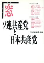 ISBN 9784943983415 ソ連共産党と日本共産党/窓社/季刊窓編集部 窓社 本・雑誌・コミック 画像