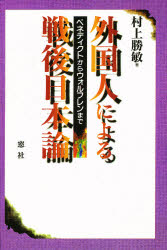 ISBN 9784943983965 外国人による戦後日本論 ベネディクトからウォルフレンまで/窓社/村上勝敏 窓社 本・雑誌・コミック 画像