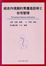 ISBN 9784943985228 経皮内視鏡的胃瘻造設術と在宅管理/日本医学中央会/上野文昭 日本医学中央会 本・雑誌・コミック 画像