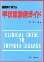 ISBN 9784943985358 隈病院における甲状腺診療ガイド   /日本医学中央会/隈寛二 日本医学中央会 本・雑誌・コミック 画像