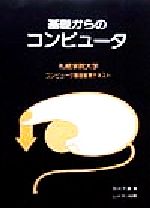 ISBN 9784943998815 基礎からのコンピュ-タ 札幌学院大学コンピュ-タ基礎教育テキスト/ムイスリ出版/石川千温 ムイスリ出版 本・雑誌・コミック 画像