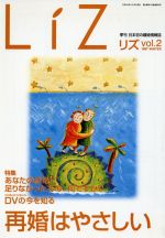 ISBN 9784944000678 Ｌｉｚ  ｖｏｌ．２ /キルタイムコミュニケ-ション マイクロマガジンシャ 本・雑誌・コミック 画像