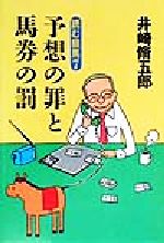 ISBN 9784944001620 予想の罪と馬券の罰   /ミデアム出版社/井崎脩五郎 ミデアム出版社 本・雑誌・コミック 画像