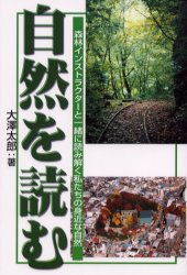 ISBN 9784944004836 自然を読む 森林インストラクタ-と一緒に読み解く私たちの身近な  /幹書房/大澤太郎 幹書房 本・雑誌・コミック 画像