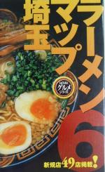 ISBN 9784944004867 ラ-メンマップ埼玉  ６ /幹書房 幹書房 本・雑誌・コミック 画像