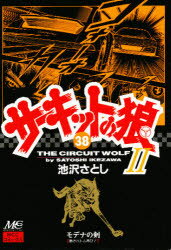 ISBN 9784944017386 サ-キットの狼２ モデナの剣 ３８ /マインドカルチャ-センタ-/池沢さとし マインドカルチャーセンター 本・雑誌・コミック 画像