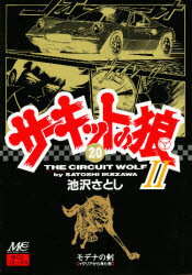 ISBN 9784944017409 サ-キットの狼２ モデナの剣 ２０ /マインドカルチャ-センタ-/池沢さとし マインドカルチャーセンター 本・雑誌・コミック 画像