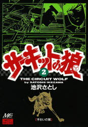 ISBN 9784944017812 サ-キットの狼  ２ /マインドカルチャ-センタ-/池沢さとし マインドカルチャーセンター 本・雑誌・コミック 画像