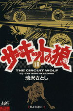 ISBN 9784944017980 サ-キットの狼  １８ /マインドカルチャ-センタ-/池沢さとし マインドカルチャーセンター 本・雑誌・コミック 画像