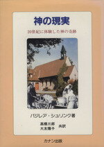 ISBN 9784944019199 神の現実 山をも動かす信仰と祈り  第５改訂版/カナン出版/バジレア・シュリンク（１９０４-２００１ カナン出版 本・雑誌・コミック 画像