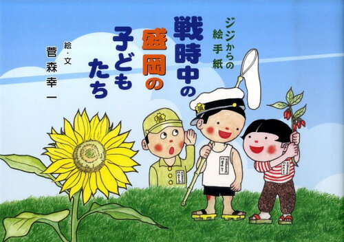 ISBN 9784944053476 戦時中の盛岡の子どもたち ジジからの絵手紙/盛岡タイムス社/菅森幸一 地方・小出版流通センター 本・雑誌・コミック 画像