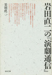 ISBN 9784944055258 岩田直二の『演劇通信』/松本工房/岩田直二 松本工房 本・雑誌・コミック 画像