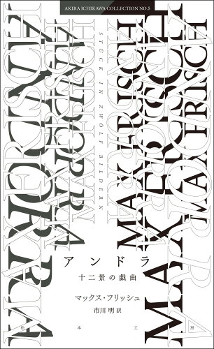 ISBN 9784944055951 アンドラ 十二景の戯曲  /松本工房/マックス・フリッシュ 松本工房 本・雑誌・コミック 画像