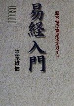 ISBN 9784944063291 易経入門 超合理の意思決定ガイド/三空出版/笠原維信 三空出版 本・雑誌・コミック 画像