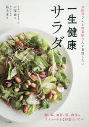 ISBN 9784944063680 一生健康サラダ お医者さんと野菜屋さんが推奨したい  /三空出版/大塚亮 三空出版 本・雑誌・コミック 画像