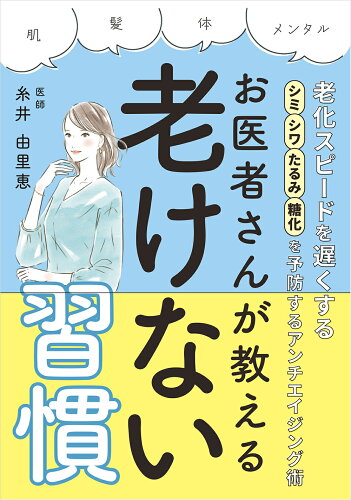 ISBN 9784944063819 老化スピードを遅くする！シミ・シワ・たるみ・糖化を予防するアンチエイジング術　お   /三空出版/糸井由里恵 三空出版 本・雑誌・コミック 画像