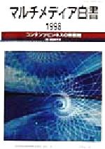 ISBN 9784944065073 マルチメディア白書  １９９８ /デジタルコンテンツ協会/マルチメディアコンテンツ振興協会 日本図書館協会 本・雑誌・コミック 画像