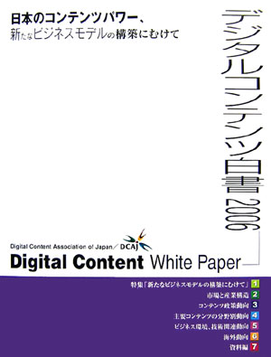 ISBN 9784944065158 デジタルコンテンツ白書 2006/デジタルコンテンツ協会/デジタルコンテンツ協会 日本図書館協会 本・雑誌・コミック 画像