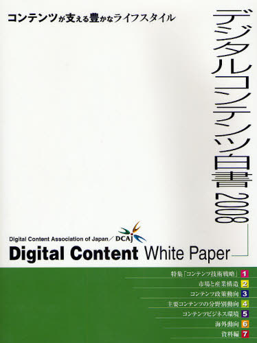 ISBN 9784944065172 デジタルコンテンツ白書  ２００８ /デジタルコンテンツ協会/デジタルコンテンツ協会 日本図書館協会 本・雑誌・コミック 画像