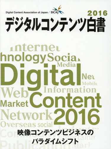 ISBN 9784944065257 デジタルコンテンツ白書  ２０１６ /デジタルコンテンツ協会/デジタルコンテンツ協会 日本図書館協会 本・雑誌・コミック 画像