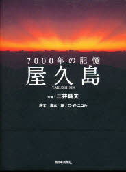 ISBN 9784944075034 屋久島 ７０００年の記憶  /南日本新聞社/三井純夫 南日本新聞社 本・雑誌・コミック 画像