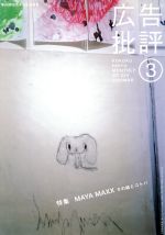 ISBN 9784944079605 広告批評  ３２４号 /マドラ出版 マドラ出版 本・雑誌・コミック 画像