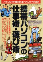 ISBN 9784944080649 携帯パソコンの仕事術・遊び術 いつでもどこでも情報を賢く使いこなしたい人のための  /メディア・テック出版/水城雄 メディア・テック出版 本・雑誌・コミック 画像