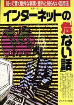 ISBN 9784944080809 インタ-ネットの「危ない話」 知って驚く意外な事実・意外と知らない活用法/メディア・テック出版/武井一巳 メディア・テック出版 本・雑誌・コミック 画像