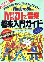 ISBN 9784944080878 「ＭＩＤＩで音楽」極楽入門ガイド 楽器ができなくたって、作曲・演奏はお手のモノ！ 改訂新版/メディア・テック出版/夏山音彦 メディア・テック出版 本・雑誌・コミック 画像