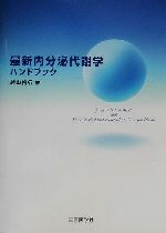 ISBN 9784944085101 最新内分泌代謝学ハンドブック Ｆｒｏｍ　ｂｅｄｓｉｄｅ　ｔｏ　ｂｅｎｃｈ　ａｎｄ  /三原医学社/越山裕行 鍬谷書店 本・雑誌・コミック 画像