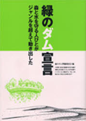 ISBN 9784944091249 緑のダム宣言 森と水を守る人びとがジャンルを超えて動き出した  /マルモ出版 マルモ出版 本・雑誌・コミック 画像