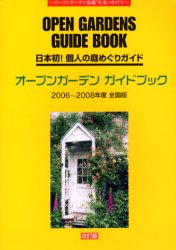 ISBN 9784944091430 オ-プンガ-デンガイドブック 日本初！個人の庭めぐりガイド全国版 ２００６-２００８年度 改訂版/マルモ出版 マルモ出版 本・雑誌・コミック 画像