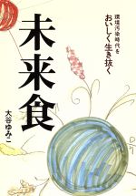 ISBN 9784944098002 未来食 環境汚染時代をおいしく生き抜く  /メタ・ブレ-ン/大谷ゆみこ メタブレーン 本・雑誌・コミック 画像