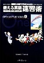 ISBN 9784944098279 使える英語速習術　らくらく覚える書き込み式  １ /メタ・ブレ-ン/高瀬貴美子 メタブレーン 本・雑誌・コミック 画像