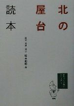 ISBN 9784944098323 北の屋台読本/わくわく地域再発見ネットワ-ク/坂本和昭 メタブレーン 本・雑誌・コミック 画像