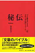 ISBN 9784944098668 秘伝 「プロ編集者による」文章上達〈秘伝〉スク-ル１  /メタ・ブレ-ン/村松恒平 メタブレーン 本・雑誌・コミック 画像