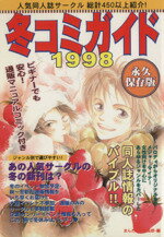 ISBN 9784944099603 冬コミガイド  １９９８ /まんだらけ/まんだらけ まんだらけ 本・雑誌・コミック 画像