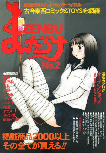 ISBN 9784944099665 まんだらけｚｅｎｂｕ  ｎｏ．２ /まんだらけ まんだらけ 本・雑誌・コミック 画像