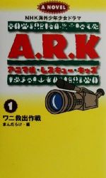 ISBN 9784944099818 アニマル・レスキュ-・キッズ NHK海外少年少女ドラマノベライズ 1/まんだらけ/山本勝之（ライタ-） まんだらけ 本・雑誌・コミック 画像