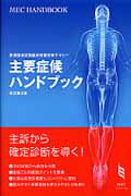 ISBN 9784944100378 主要症候ハンドブック 医師国家試験臨床問題対策サマリ-  改訂第２版/メック/メック メック出版 本・雑誌・コミック 画像