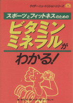 ISBN 9784944106325 スポーツとフィットネスのためのビタミン・ミネラルがわかる！ / 森永スポーツ＆フィットネスリサーチセンター 森永製菓健康事業部 本・雑誌・コミック 画像