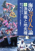 ISBN 9784944114023 海の『守り人』論 徹底検証・漁業権と地先権/まな出版企画/浜本幸生 れんが書房新社 本・雑誌・コミック 画像