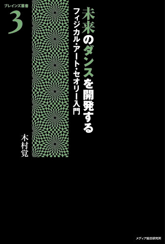 ISBN 9784944124367 未来のダンスを開発する フィジカル・ア-ト・セオリ-入門  /メディア総合研究所（渋谷区）/木村覚 メディア総合研究所 本・雑誌・コミック 画像