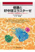 ISBN 9784944130245 侵襲と好中球エラスタ-ゼ 生体防御因子が臓器障害因子に変るとき  /メジカルセンス/小川道雄 （株）メジカルセンス 本・雑誌・コミック 画像