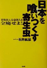 ISBN 9784944154401 日本を喰いつくす寄生虫 特殊法人・公益法人を全廃せよ！/道出版/石井紘基 道出版 本・雑誌・コミック 画像