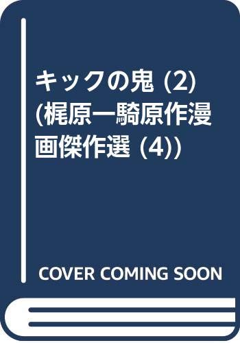 ISBN 9784944154494 キックの鬼  ２ /道出版/中城けんたろう 道出版 本・雑誌・コミック 画像
