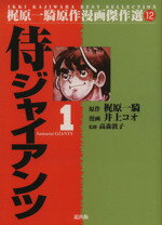 ISBN 9784944154579 侍ジャイアンツ 1/道出版/井上コオ 道出版 本・雑誌・コミック 画像
